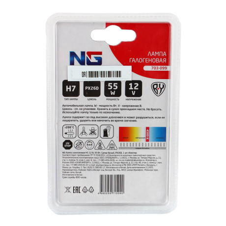 NG Лампа галогеновая H7, 12В 55Вт, Супер белый, PX26D, 1шт/блистер