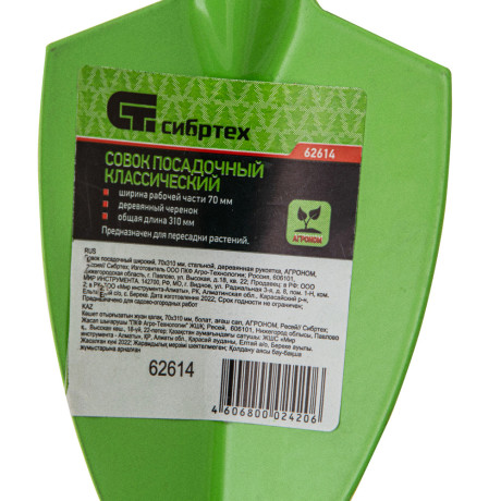Совок посадочный широкий, 70 х 310 мм, стальной, деревянная рукоятка, Агроном, Сибртех