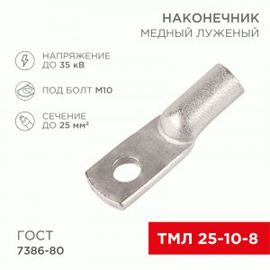 REXANT Наконечник медный луженый ТМЛ 25–10–8 (100шт, цена за шт) 07-5315-5