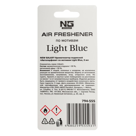 NEW GALAXY Ароматизатор подвесной Автопарфюм, по мотивам Light Blue, 5 мл