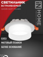 ASD/InHome GX53R-SOFT FG-WH св-к встр. под лампу GX53 110x53 белый/матовый 7927