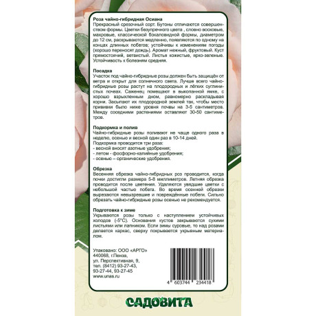 Роза чайно-гибридная Осиана Садовита