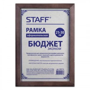Рамка 21х30см., дерево, багет 18 мм, STAFF, темно-коричневая, стекло, 390716