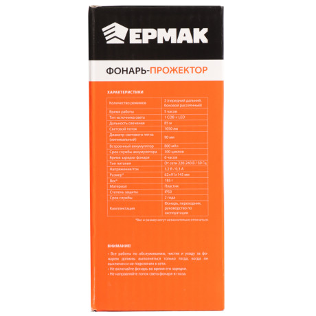ЕРМАК Фонарь прожектор, 1 СОВ + LED, 800мАч, вилка 220В, 62х91х145 мм, 2 режима, пластик