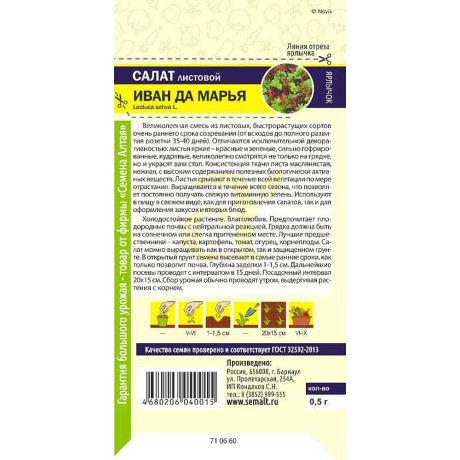 Семена Салат Иван да Марья Семена Алтая Ц
