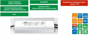 Uniel блок питания для линейных RGB прожекторов 24V 400W алюминий UET-L50 400W/DC24V IP67