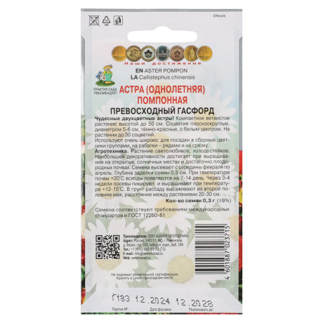 Астра помпонная Превосходный Гасфорд 0,3гр