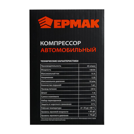 ЕРМАК Компрессор автомобильный, штекер прикур, в сумке, 12V, 140W, 45 л/мин, металл