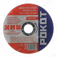Диск отрезной по мет.РОКОТ 125х1,2х22 664-217 х400