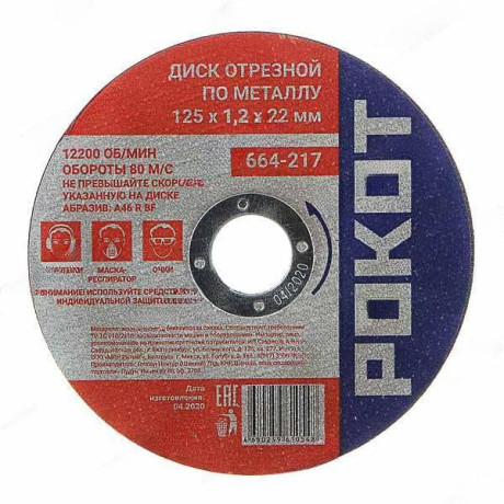 Диск отрезной по мет.РОКОТ 125х1,2х22 664-217 х400