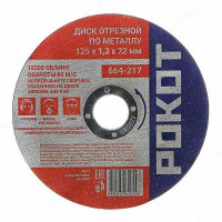 Диск отрезной по мет.РОКОТ 125х1,2х22 664-217 х400