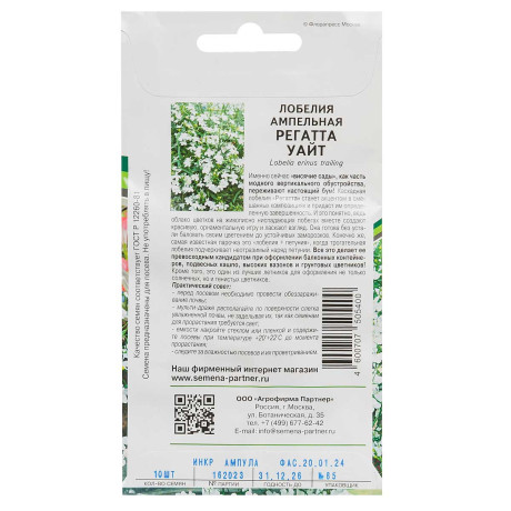 Лобелия Регатта Уайт ампельная Партнер Ц