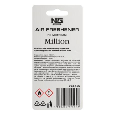 NEW GALAXY Ароматизатор подвесной Автопарфюм, по мотивам Million, 5 мл