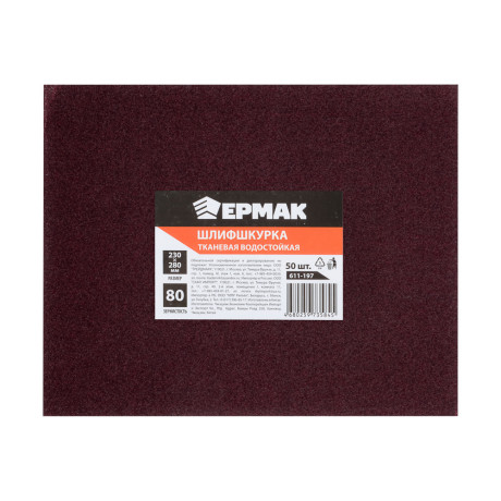 ЕРМАК Шлиф-шкурка на тканевой основе водостойкая 230x280 №80 (цена за 1 лист, в спайке 50 листов)