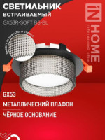 ASD/InHome св-к встр. GX53R-SOFT BS-BL под лампу GX53 110x53 черный/дымчатый 7934