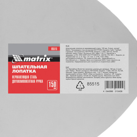 Шпательная лопатка из нержавеющей стали, 150 мм, двухкомпонентная ручка Matrix