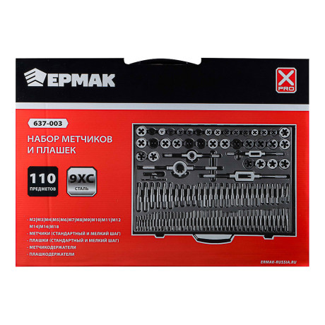 ЕРМАК Набор метчиков и плашек 110пр., сталь 9ХС