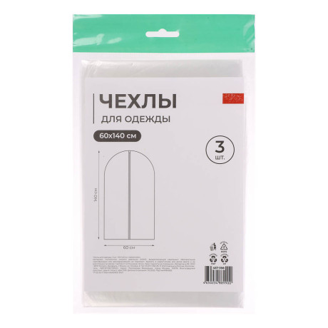 Чехлы для одежды 3шт, 60х140см, полиэтилен