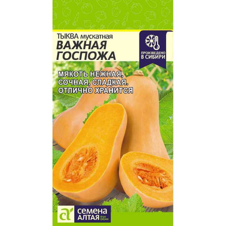 Тыква Важная Госпожа СемАлт Ц