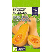 Тыква Важная Госпожа СемАлт Ц