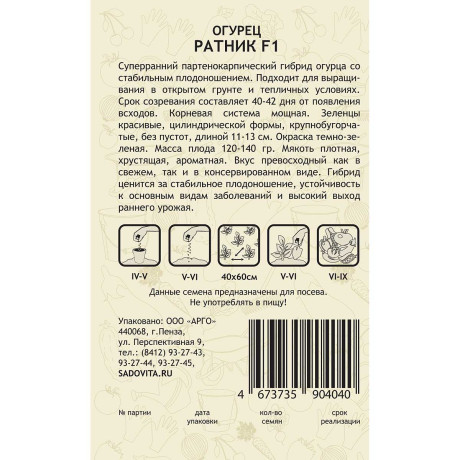 Огурец Ратник F1 5шт Yuksel Tohum/Садовита Ц