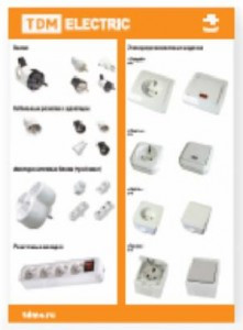 TDM ELECTRIC Стенд №1 "Электроустановочные изделия и аксессуары"