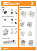 TDM ELECTRIC Стенд №1 "Электроустановочные изделия и аксессуары"