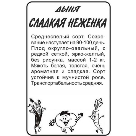 Дыня Сладкая неженка СемАлт Ц