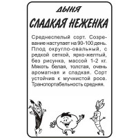 Дыня Сладкая неженка СемАлт Ц