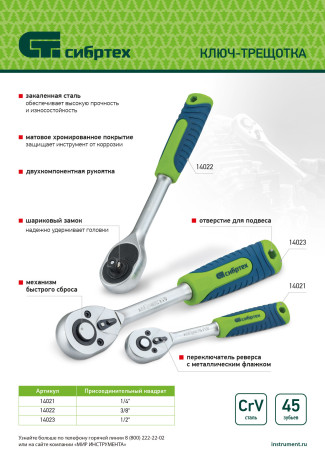 Ключ-трещотка 1/4", 45 зубьев, с быстрым сбросом, матовый хром Сибртех