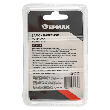 ЕРМАК Замок навесной "Страж", металл, 30мм