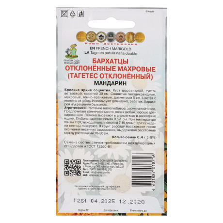 Бархатцы отклоненные махровые Мандарин 0,4гр