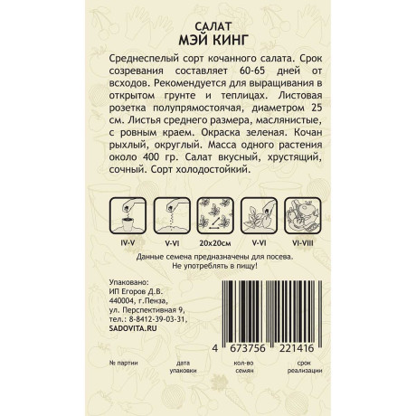 Семена Салат Мэй Кинг 0,5гр Садовита Ц