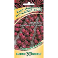 Капуста брюссельская Гранатовый браслетГавриш Ц