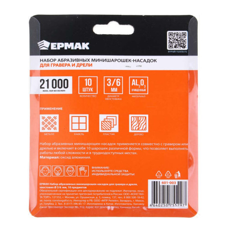 ЕРМАК Набор абразивных минишарошек-насадок для гравера и дрели, хвостовик d 3мм/6мм, 10 предм.