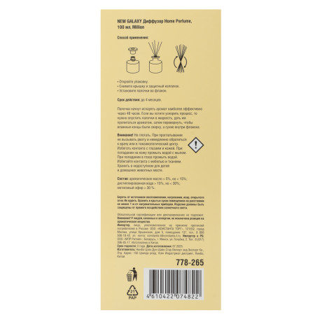 NEW GALAXY Диффузор Home Perfume,100 мл. Million
