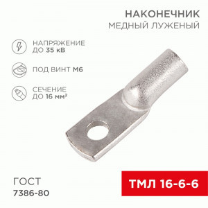 REXANT Наконечник медный луженый ТМЛ 16-6-6 (100шт, цена за шт) 07-5310-5