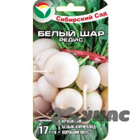 Редис Белый шар СибСад Ц