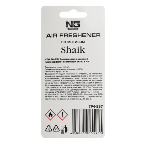 NEW GALAXY Ароматизатор подвесной Автопарфюм, по мотивам Shaik, 5 мл