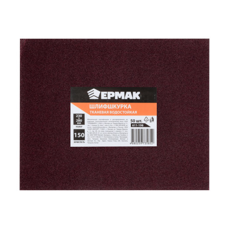 ЕРМАК Шлиф-шкурка на тканевой основе водостойкая 230x280 №150 (цена за 1 лист, в спайке 50 листов)