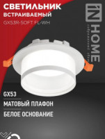 ASD/InHome GX53R-SOFT FL-WH св-к встр. под лампу GX53 110x58 белый/матовый 7965
