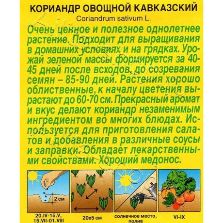 Семена Кориандр Кавказский овощной Аэлита Цх10