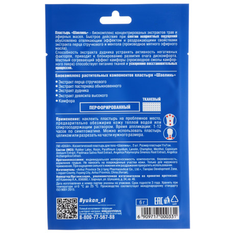 Пластырь "Шаолинь" для тела, противоревматический ТМ ЮКАН,11х7см, 2шт