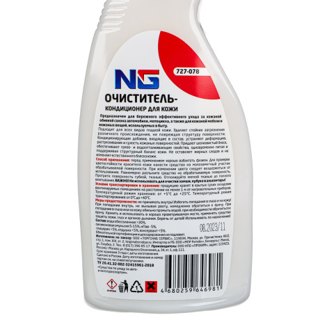 ЕРМАК / NG Очиститель-кондиционер кожи, триггер, 500мл