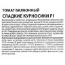 Семена Томат Сладкие курносики F1 Премиум Сидс