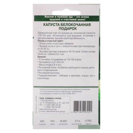 Семена Капуста Подарок 0,3 гр