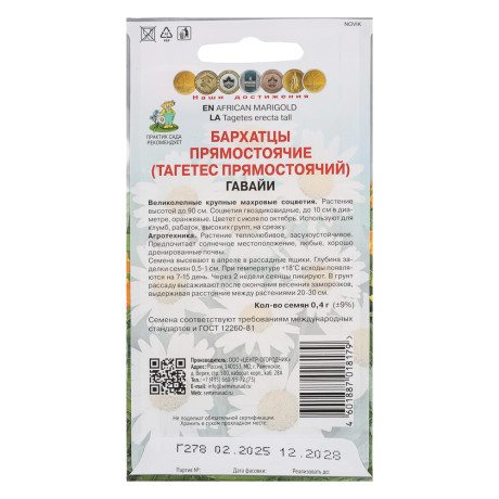 Бархатцы прямостоячие Гавайи 0,4гр