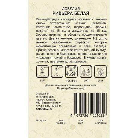 Семена Лобелия Ривьера Белая  РА/Садовита 10др Ц