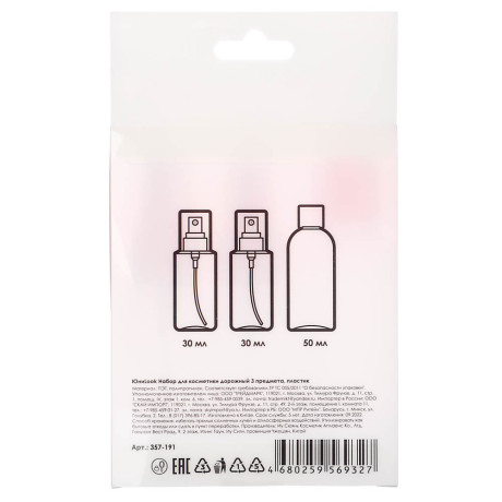 Набор для косметики дорожный 3 предмета (2 шт-50 мл, 1шт-30мл) тм ЮНИLOOK, пластик, 2 цвета