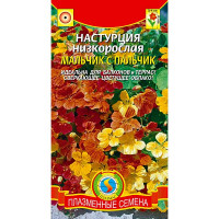 Настурция Мальчик с пальчик Плазма Ц